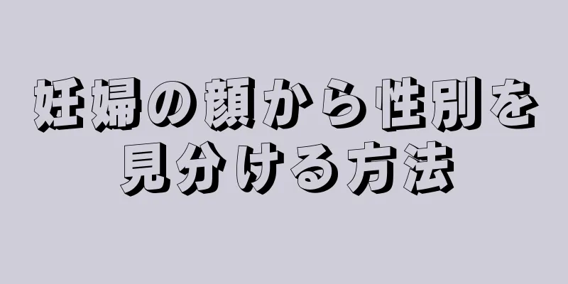 妊婦の顔から性別を見分ける方法