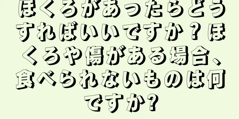 ほくろがあったらどうすればいいですか？ほくろや傷がある場合、食べられないものは何ですか?