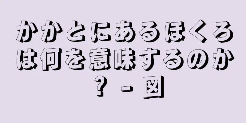 かかとにあるほくろは何を意味するのか？ - 図
