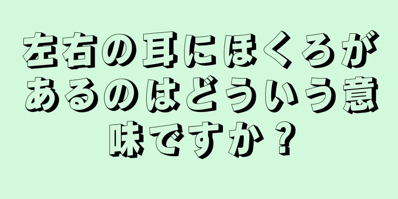 左右の耳にほくろがあるのはどういう意味ですか？