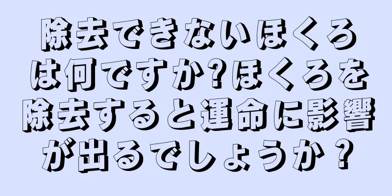 除去できないほくろは何ですか?ほくろを除去すると運命に影響が出るでしょうか？