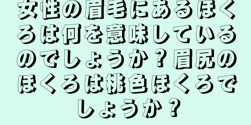 女性の眉毛にあるほくろは何を意味しているのでしょうか？眉尻のほくろは桃色ほくろでしょうか？