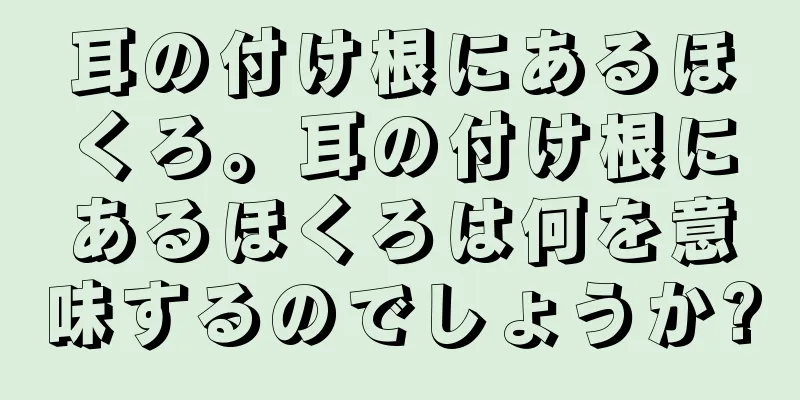 耳の付け根にあるほくろ。耳の付け根にあるほくろは何を意味するのでしょうか?
