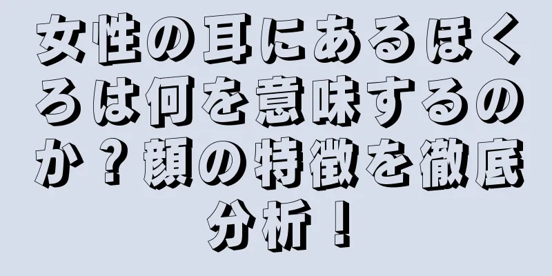 女性の耳にあるほくろは何を意味するのか？顔の特徴を徹底分析！