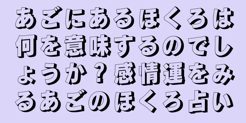 あごにあるほくろは何を意味するのでしょうか？感情運をみるあごのほくろ占い