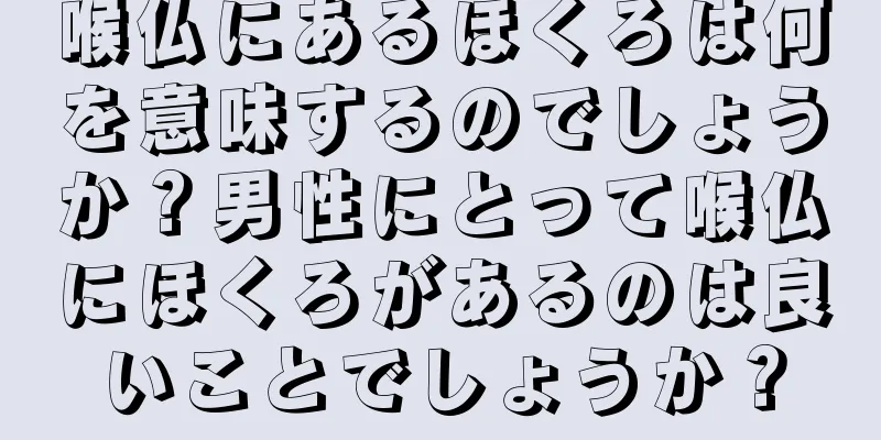 喉仏にあるほくろは何を意味するのでしょうか？男性にとって喉仏にほくろがあるのは良いことでしょうか？
