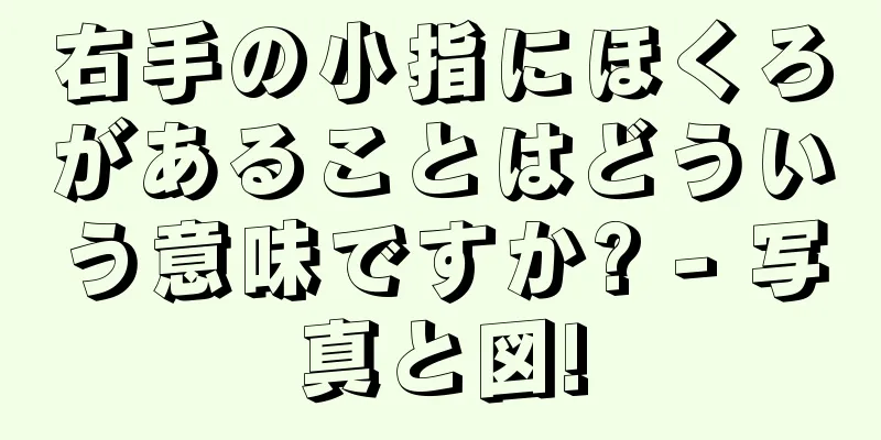 右手の小指にほくろがあることはどういう意味ですか? - 写真と図!