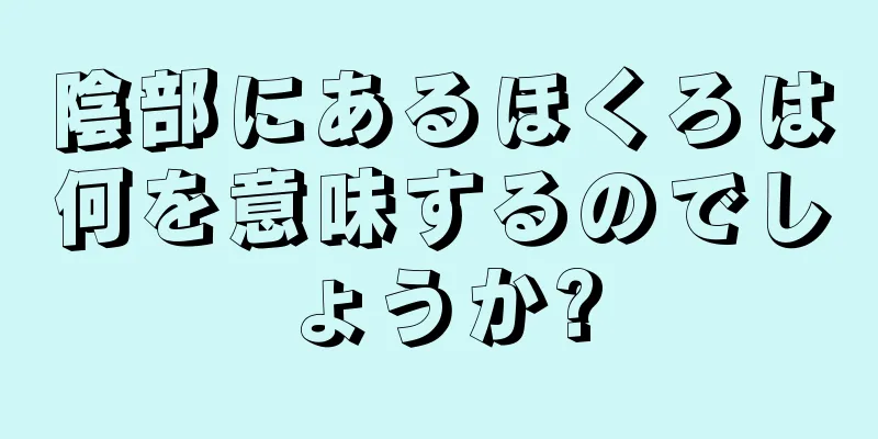 陰部にあるほくろは何を意味するのでしょうか?