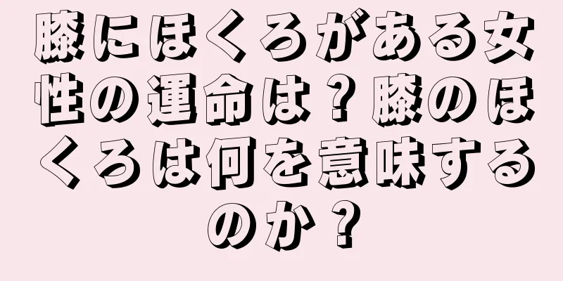 膝にほくろがある女性の運命は？膝のほくろは何を意味するのか？