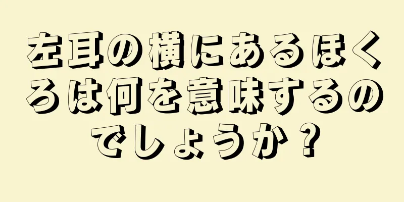 左耳の横にあるほくろは何を意味するのでしょうか？