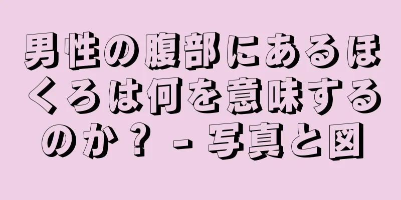 男性の腹部にあるほくろは何を意味するのか？ - 写真と図
