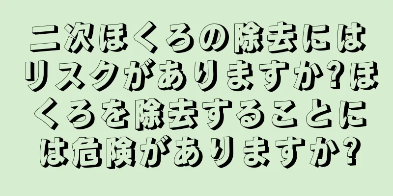 二次ほくろの除去にはリスクがありますか?ほくろを除去することには危険がありますか?