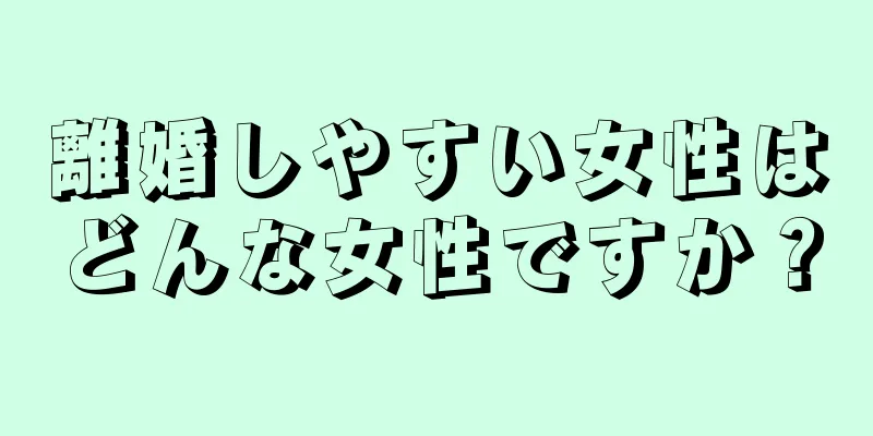 離婚しやすい女性はどんな女性ですか？
