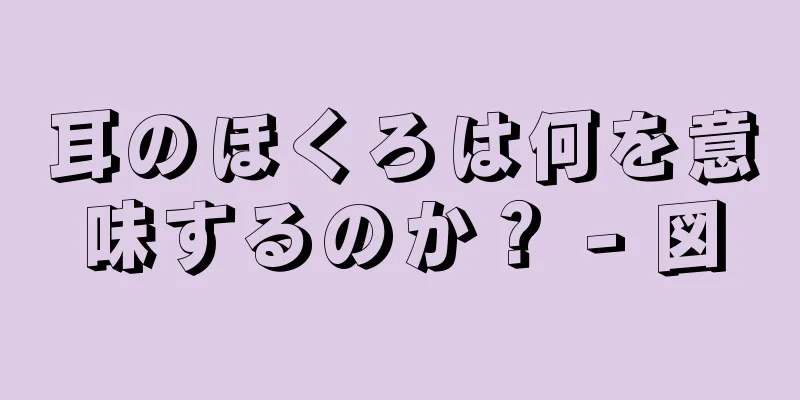 耳のほくろは何を意味するのか？ - 図