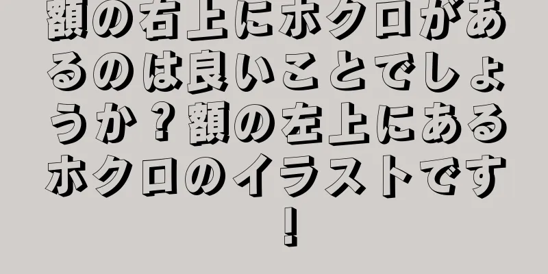 額の右上にホクロがあるのは良いことでしょうか？額の左上にあるホクロのイラストです！