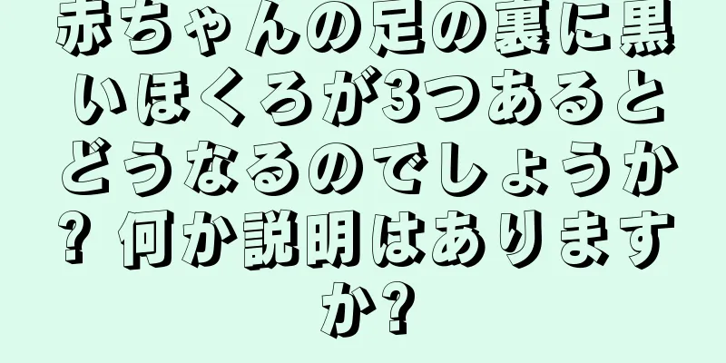 赤ちゃんの足の裏に黒いほくろが3つあるとどうなるのでしょうか? 何か説明はありますか?
