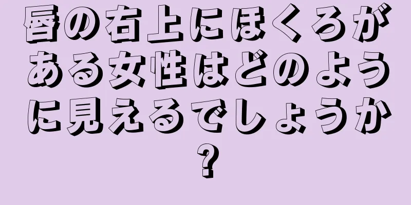 唇の右上にほくろがある女性はどのように見えるでしょうか?