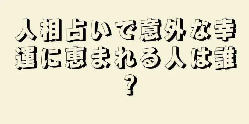 人相占いで意外な幸運に恵まれる人は誰？