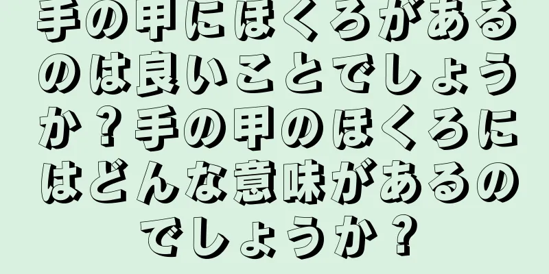 手の甲にほくろがあるのは良いことでしょうか？手の甲のほくろにはどんな意味があるのでしょうか？