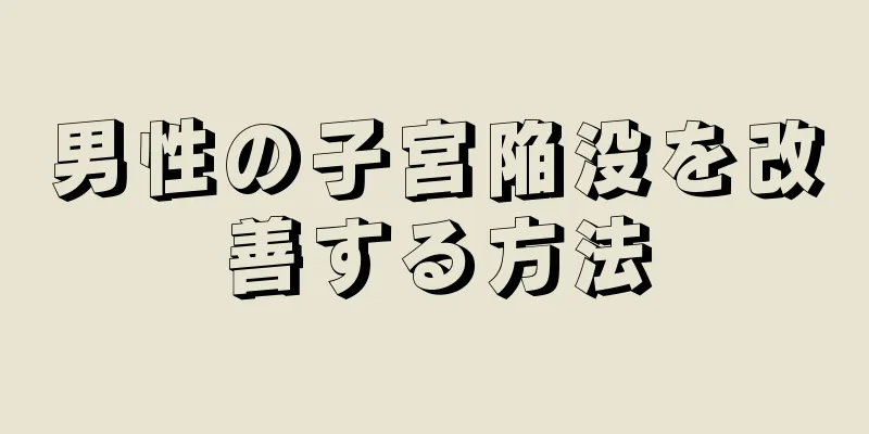 男性の子宮陥没を改善する方法