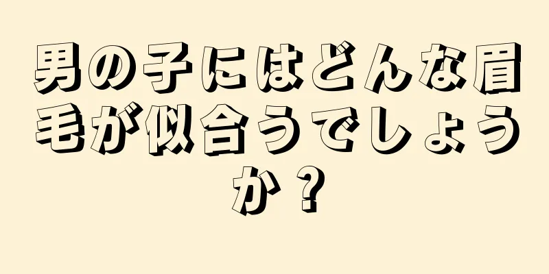 男の子にはどんな眉毛が似合うでしょうか？