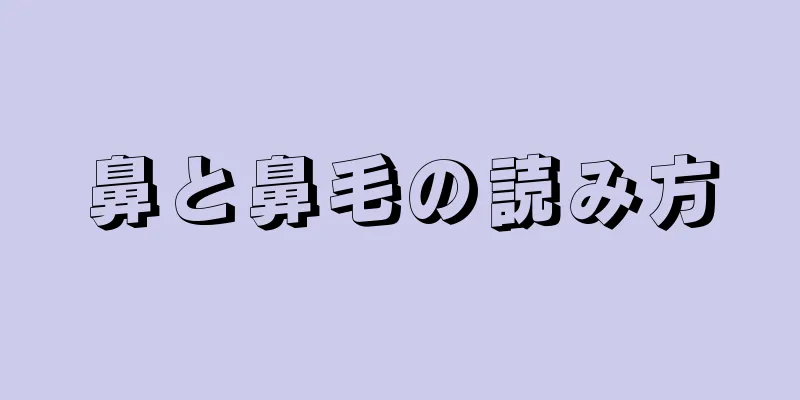 鼻と鼻毛の読み方