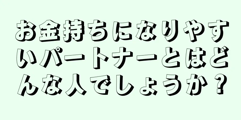 お金持ちになりやすいパートナーとはどんな人でしょうか？