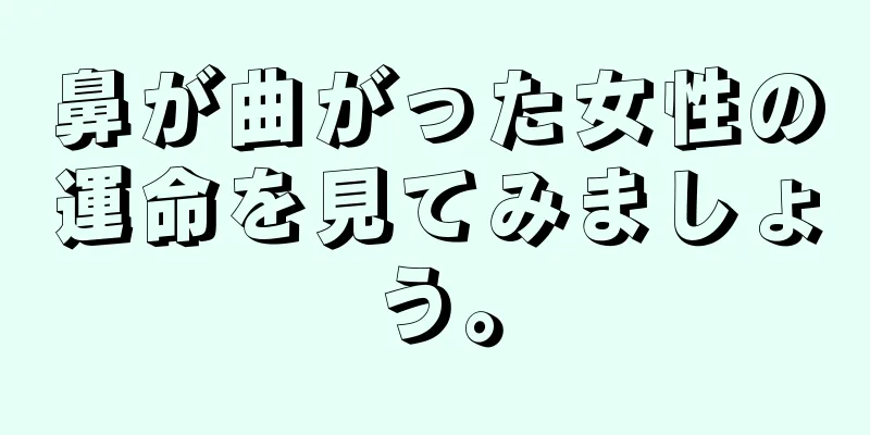 鼻が曲がった女性の運命を見てみましょう。