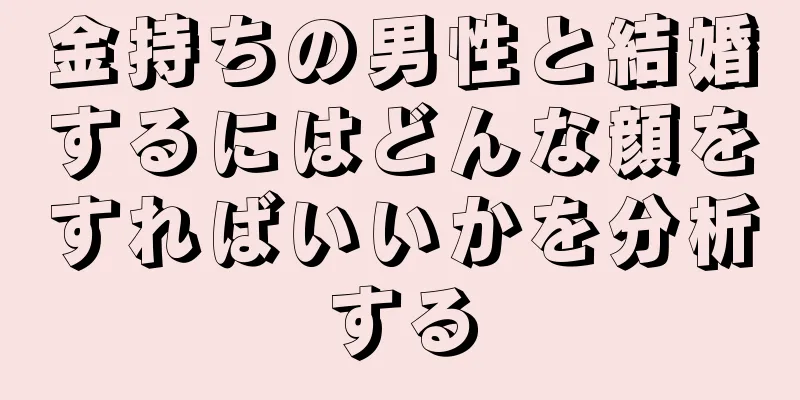 金持ちの男性と結婚するにはどんな顔をすればいいかを分析する