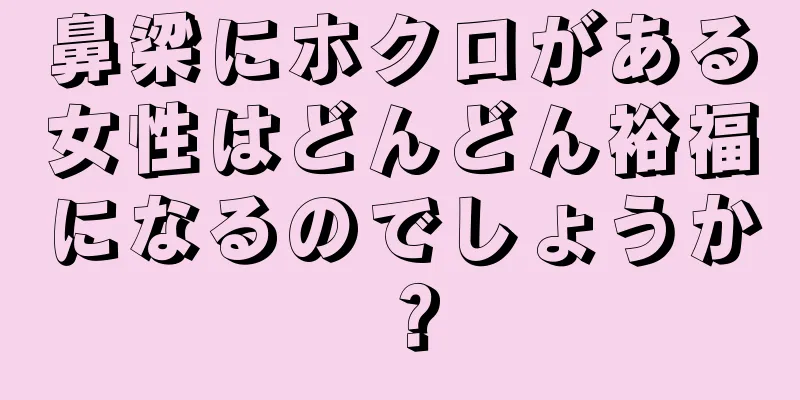 鼻梁にホクロがある女性はどんどん裕福になるのでしょうか？