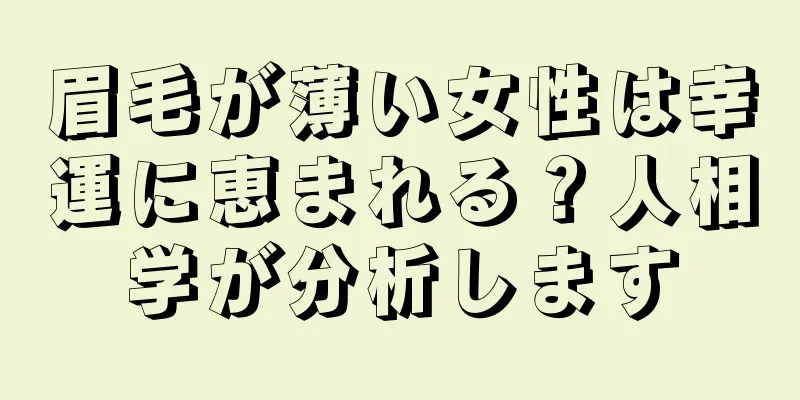 眉毛が薄い女性は幸運に恵まれる？人相学が分析します