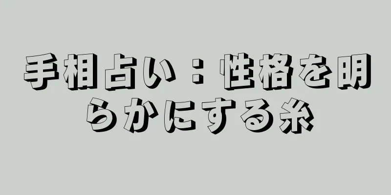 手相占い：性格を明らかにする糸