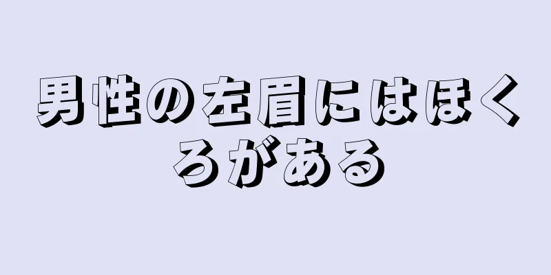 男性の左眉にはほくろがある