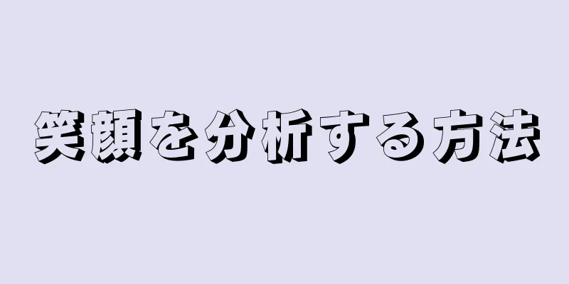 笑顔を分析する方法