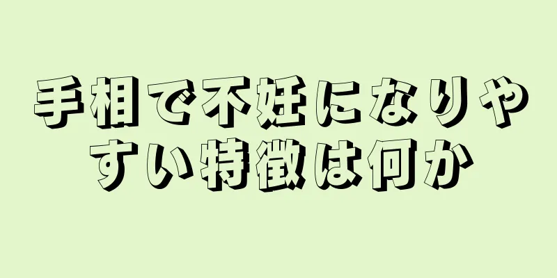 手相で不妊になりやすい特徴は何か