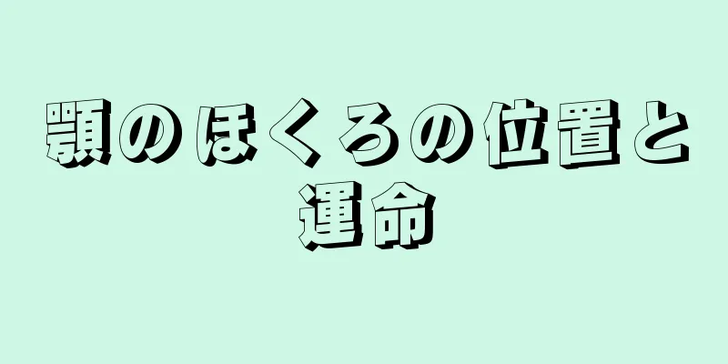 顎のほくろの位置と運命