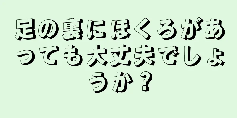 足の裏にほくろがあっても大丈夫でしょうか？