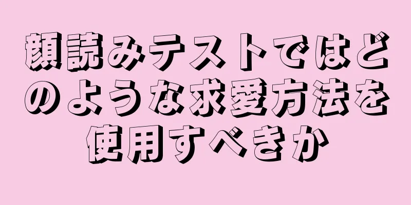 顔読みテストではどのような求愛方法を使用すべきか