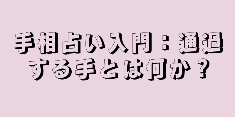 手相占い入門：通過する手とは何か？