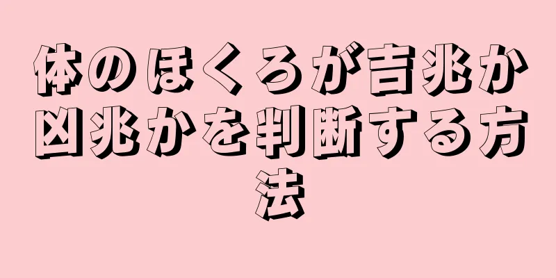 体のほくろが吉兆か凶兆かを判断する方法