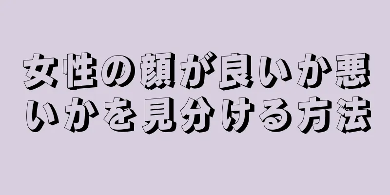 女性の顔が良いか悪いかを見分ける方法