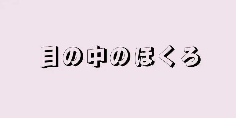 目の中のほくろ