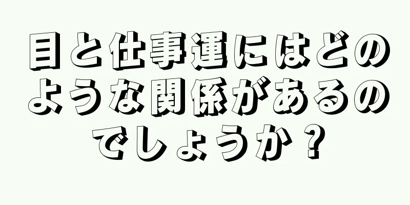 目と仕事運にはどのような関係があるのでしょうか？
