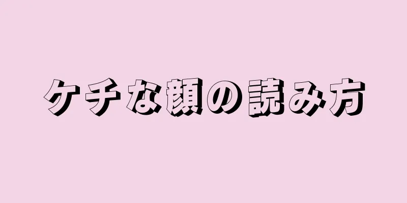 ケチな顔の読み方