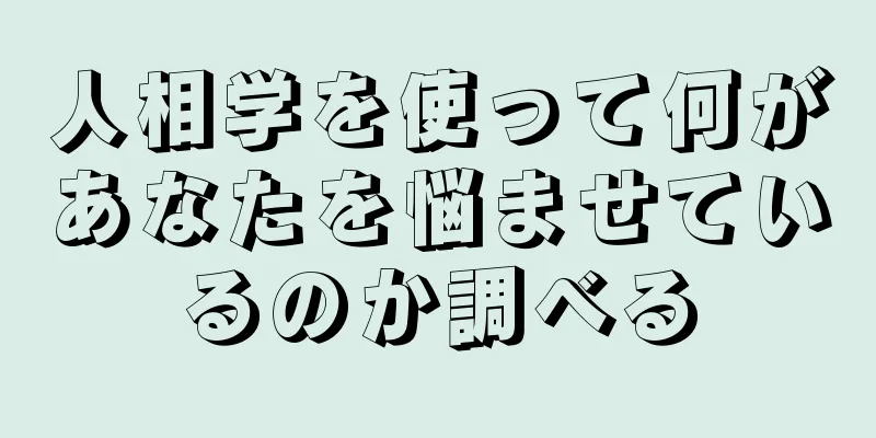 人相学を使って何があなたを悩ませているのか調べる
