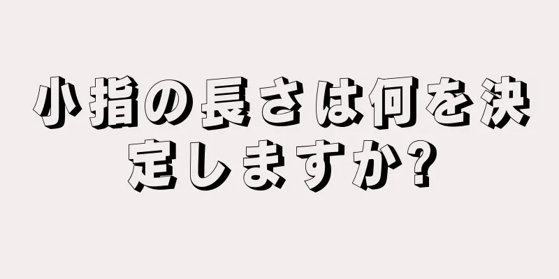 小指の長さは何を決定しますか?