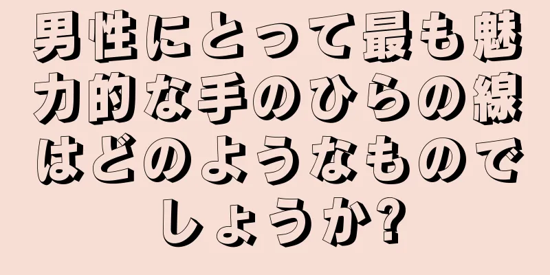 男性にとって最も魅力的な手のひらの線はどのようなものでしょうか?