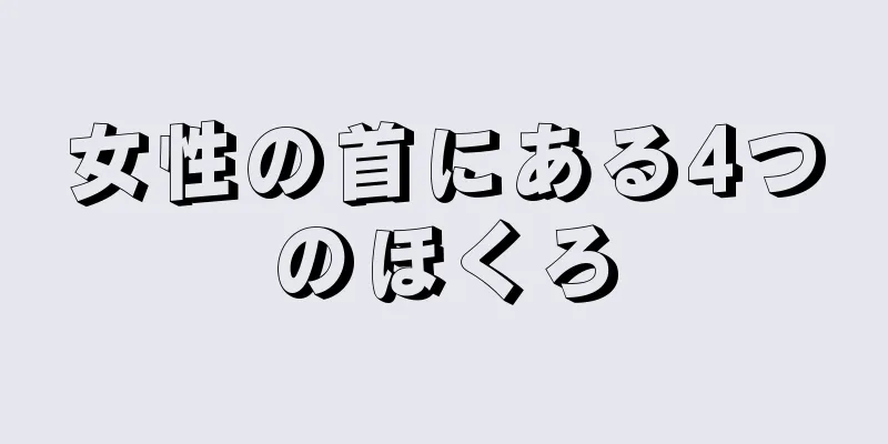 女性の首にある4つのほくろ