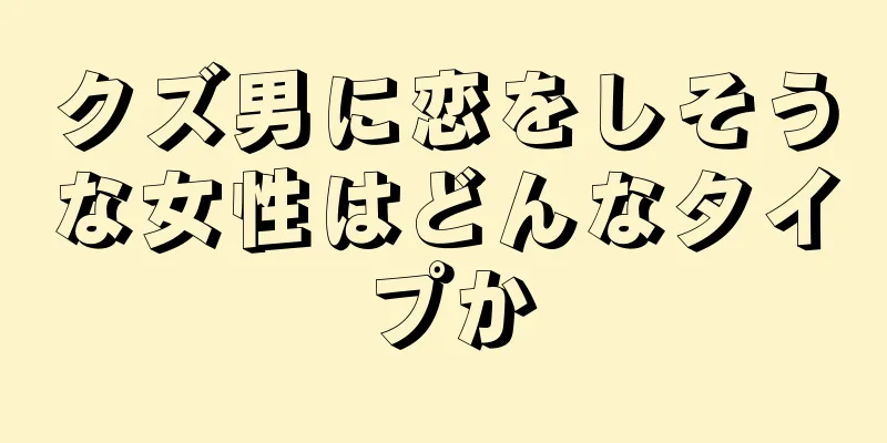 クズ男に恋をしそうな女性はどんなタイプか