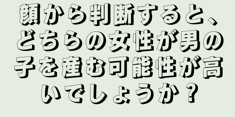 顔から判断すると、どちらの女性が男の子を産む可能性が高いでしょうか？